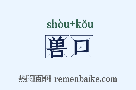 兽口是什么意思的图片